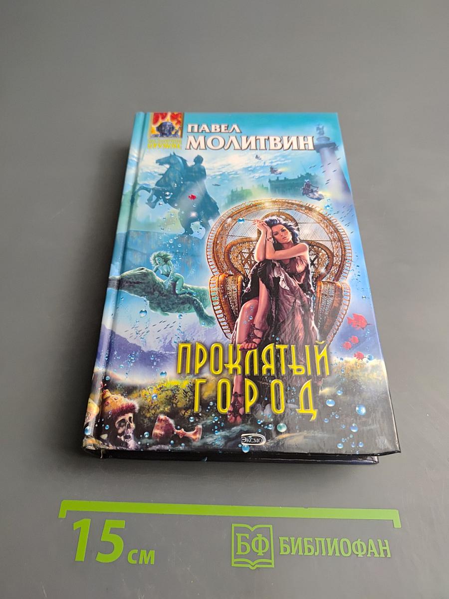 Проклятый город