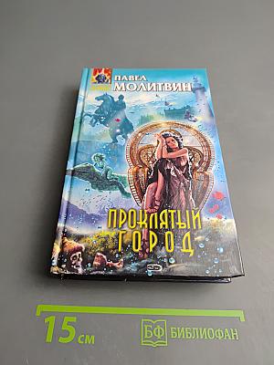 Проклятый город