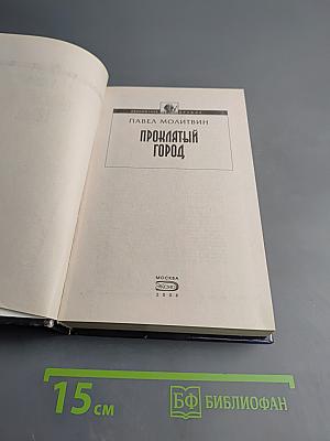 Проклятый город