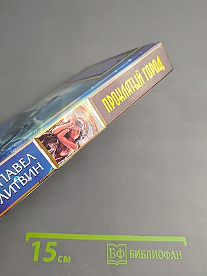 Проклятый город