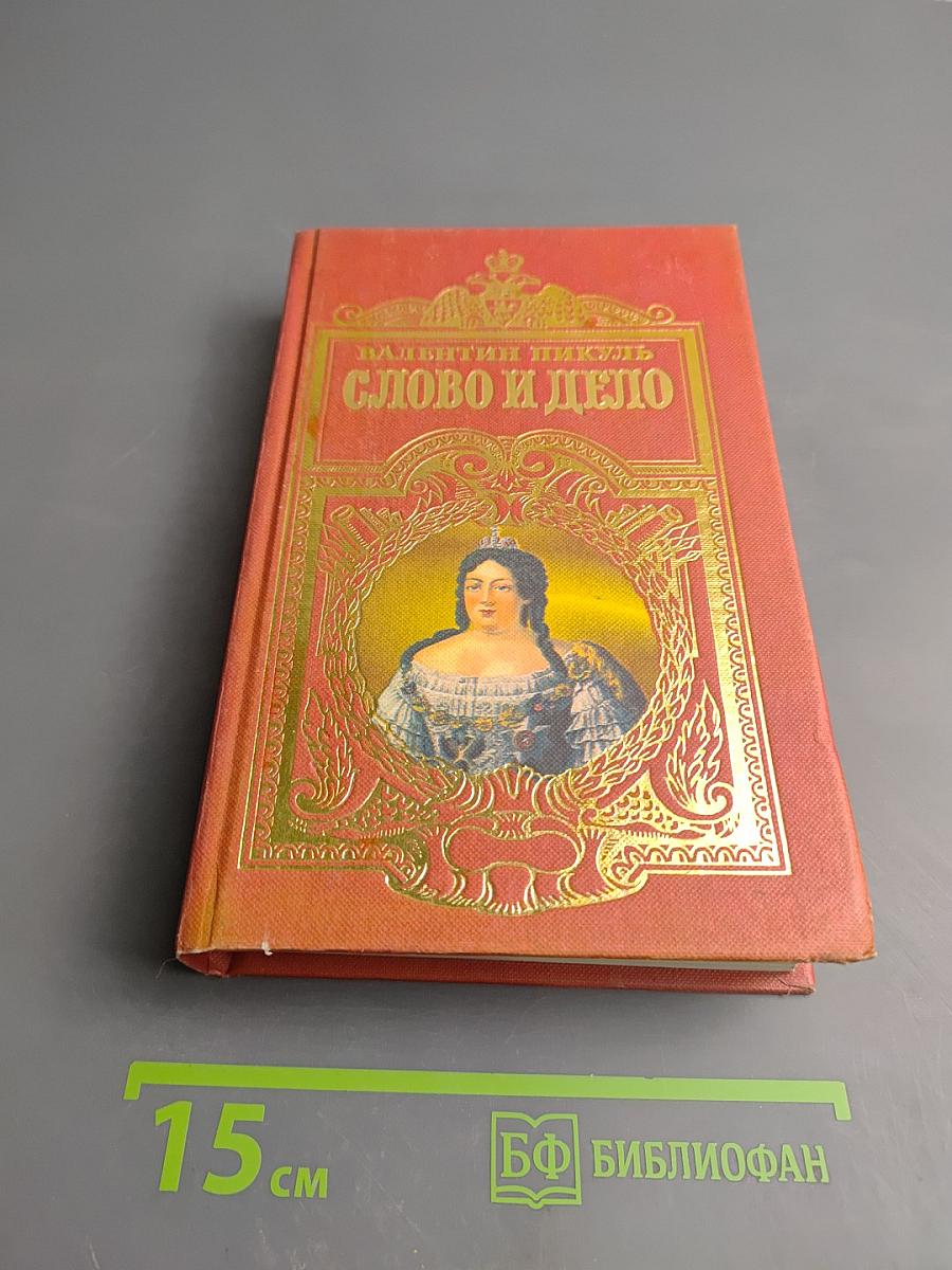 Слово и дело