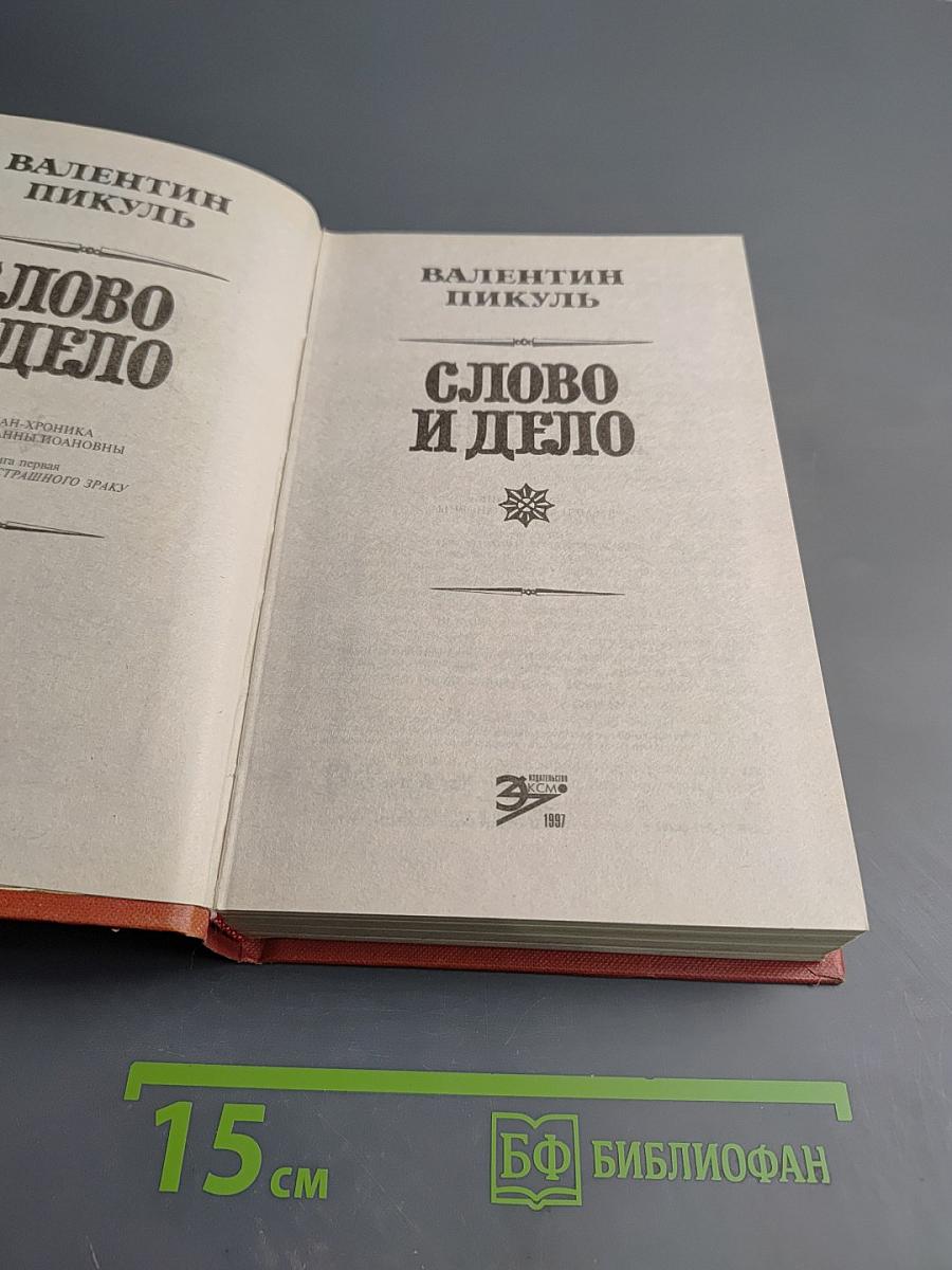 Слово и дело