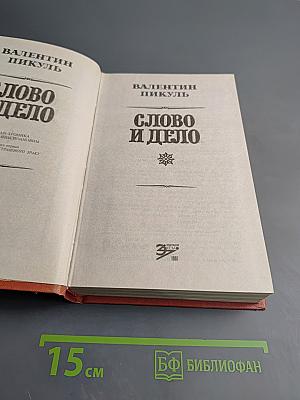 Слово и дело