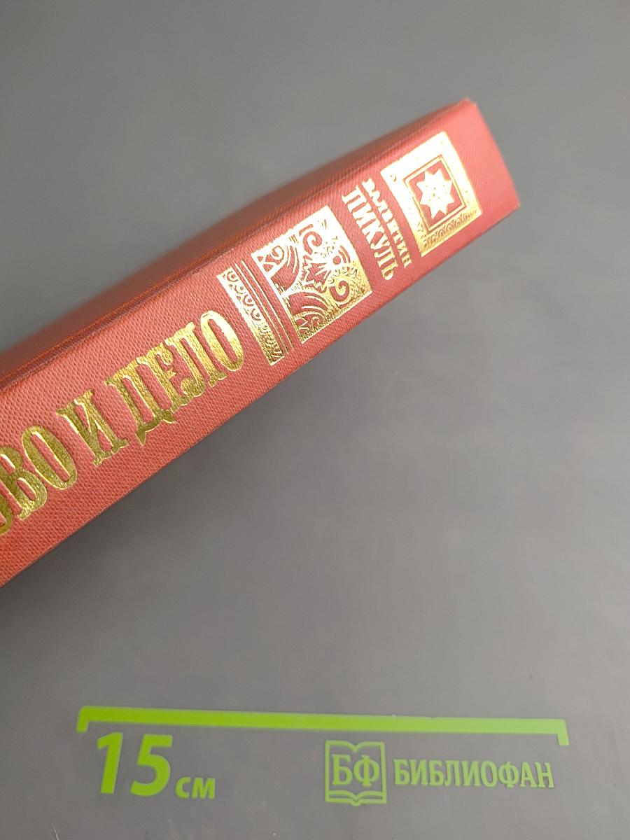 Слово и дело