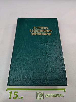 И.С.Тургенев в воспоминаниях современников. Переписка И.С.Тургенева с Полиной Виардо и ее семьей