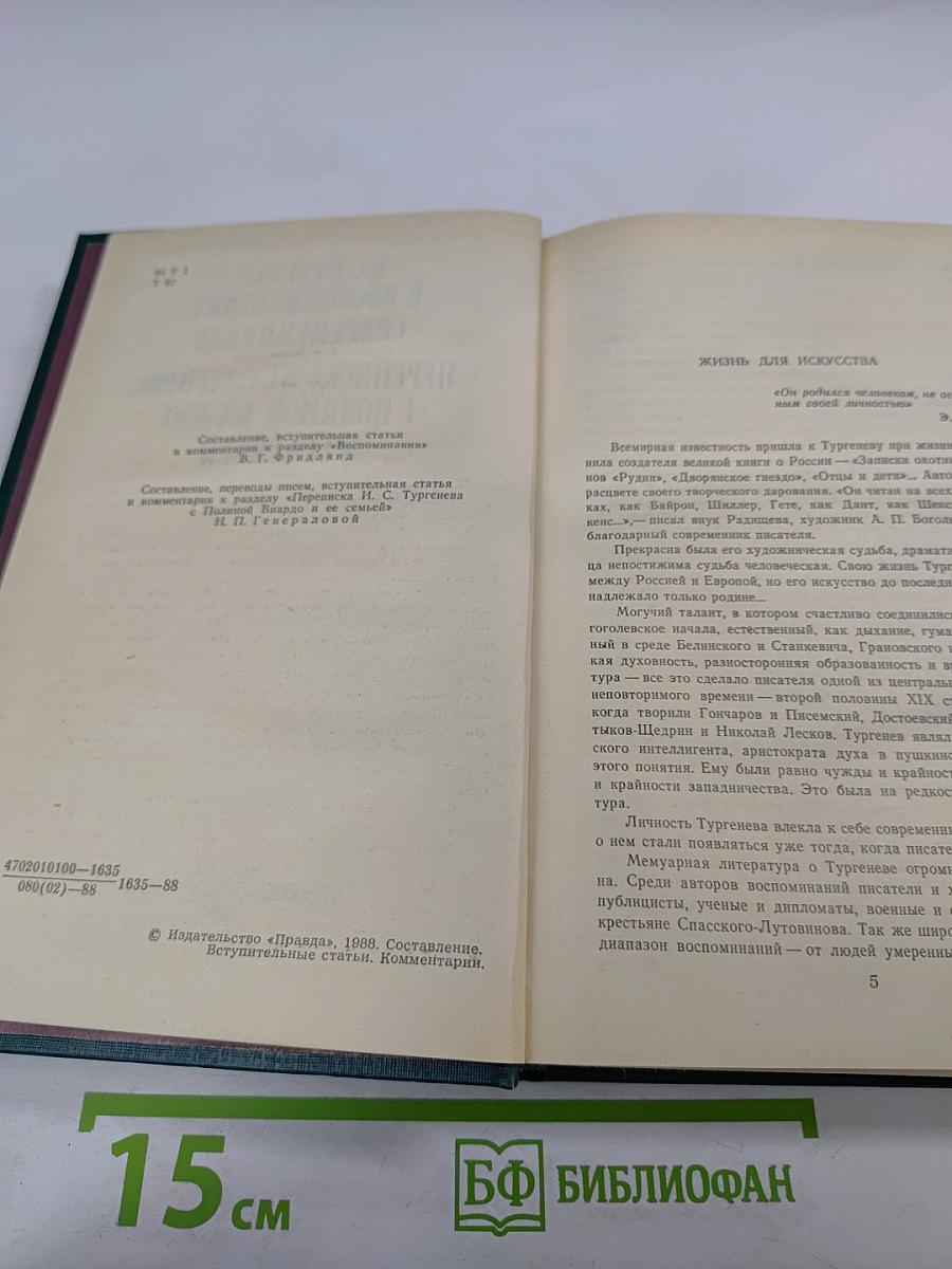 И.С.Тургенев в воспоминаниях современников. Переписка И.С.Тургенева с Полиной Виардо и ее семьей