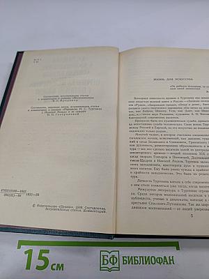 И.С.Тургенев в воспоминаниях современников. Переписка И.С.Тургенева с Полиной Виардо и ее семьей