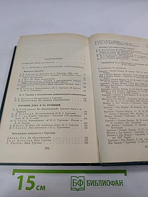 И.С.Тургенев в воспоминаниях современников. Переписка И.С.Тургенева с Полиной Виардо и ее семьей