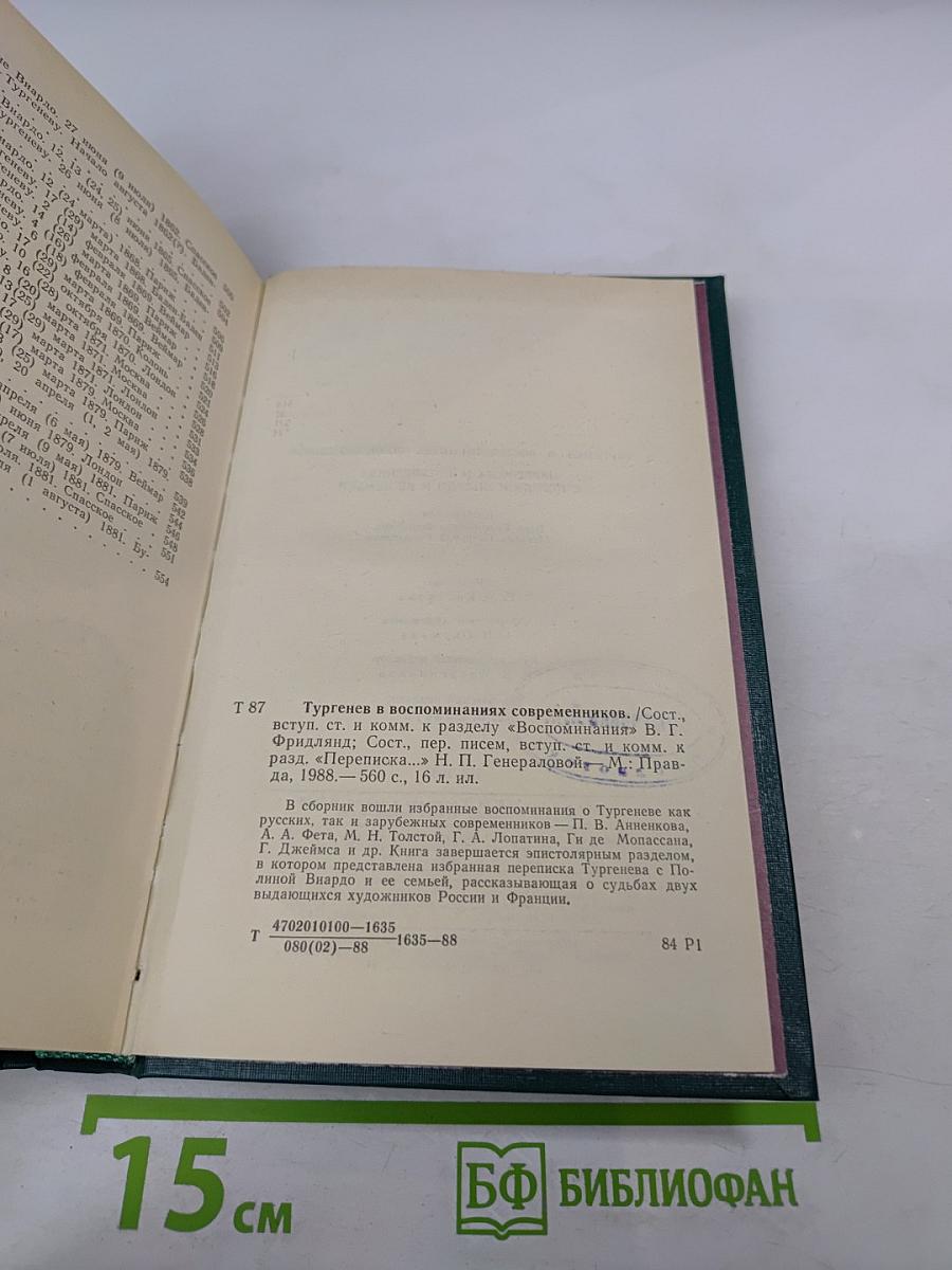 И.С.Тургенев в воспоминаниях современников. Переписка И.С.Тургенева с Полиной Виардо и ее семьей