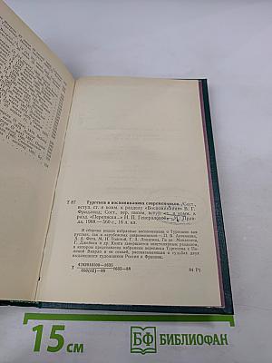 И.С.Тургенев в воспоминаниях современников. Переписка И.С.Тургенева с Полиной Виардо и ее семьей