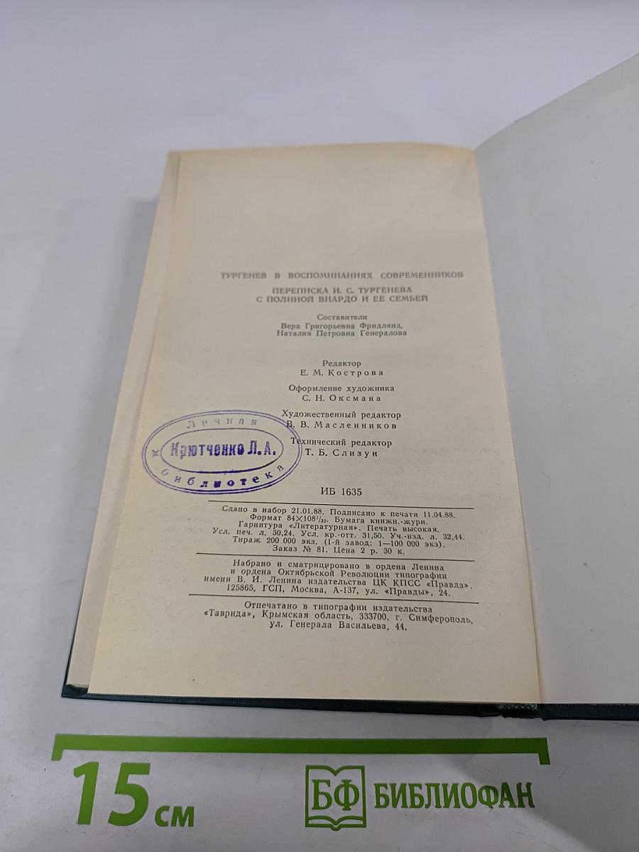 И.С.Тургенев в воспоминаниях современников. Переписка И.С.Тургенева с Полиной Виардо и ее семьей