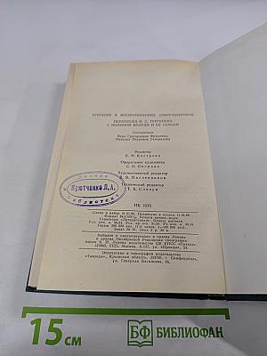 И.С.Тургенев в воспоминаниях современников. Переписка И.С.Тургенева с Полиной Виардо и ее семьей