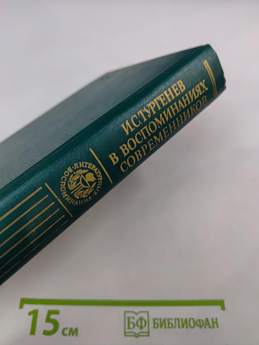И.С.Тургенев в воспоминаниях современников. Переписка И.С.Тургенева с Полиной Виардо и ее семьей