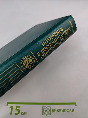И.С.Тургенев в воспоминаниях современников. Переписка И.С.Тургенева с Полиной Виардо и ее семьей