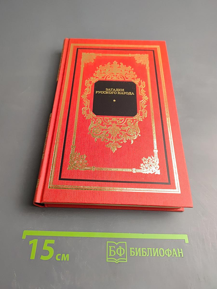 Загадки русского народа: Сборник загадок, вопросов, притч и задач