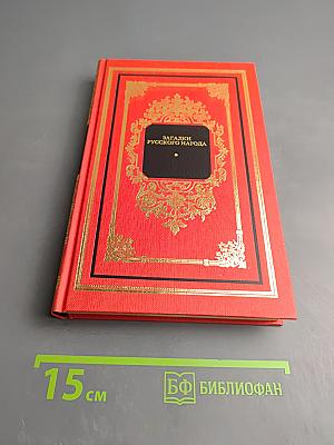 Загадки русского народа: Сборник загадок, вопросов, притч и задач