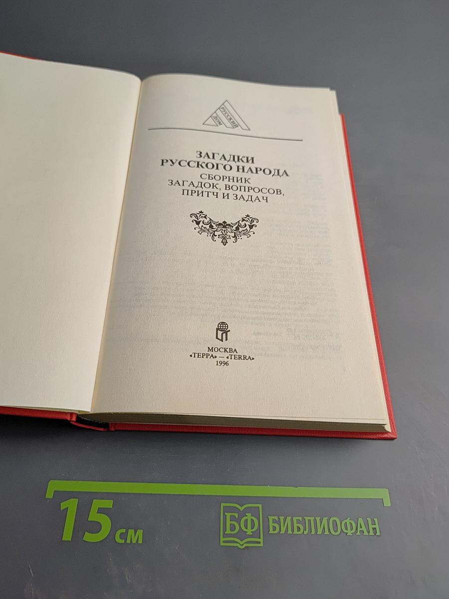 Загадки русского народа: Сборник загадок, вопросов, притч и задач
