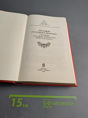 Загадки русского народа: Сборник загадок, вопросов, притч и задач