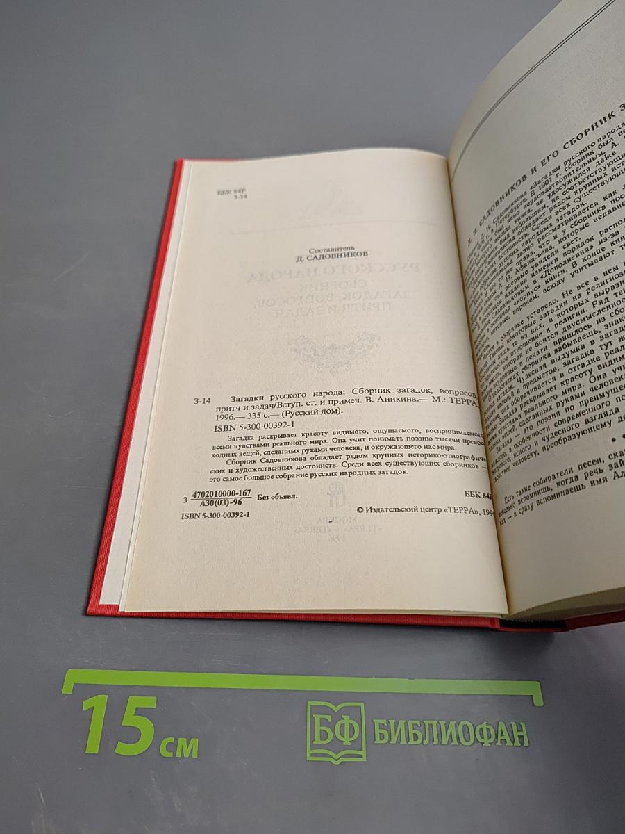 Загадки русского народа: Сборник загадок, вопросов, притч и задач