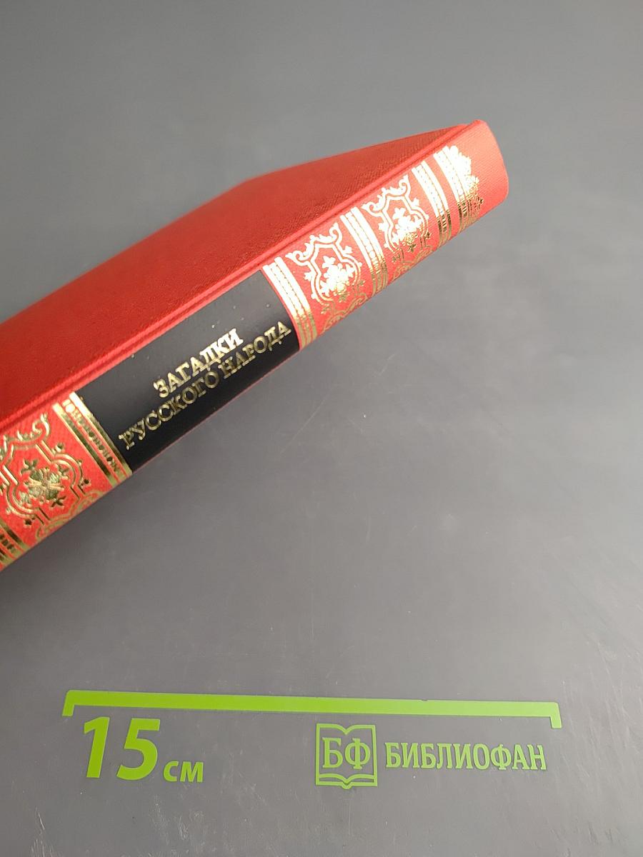 Загадки русского народа: Сборник загадок, вопросов, притч и задач