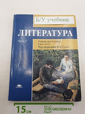 Литература. Учебник для 7 класса. Часть 2