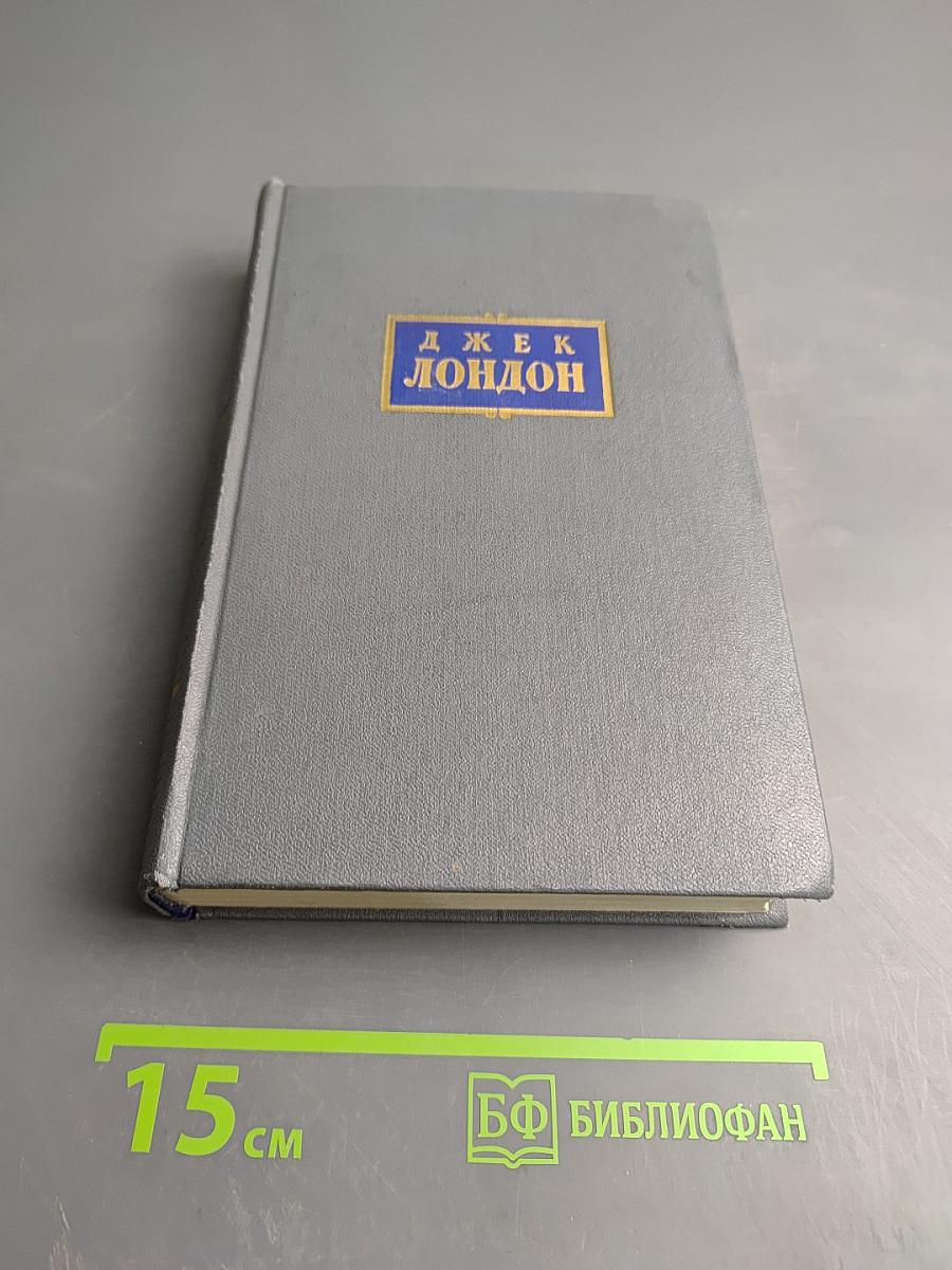 Джек Лондон. Собрание сочинений. Том четвертый. Морской волк. Белый клык