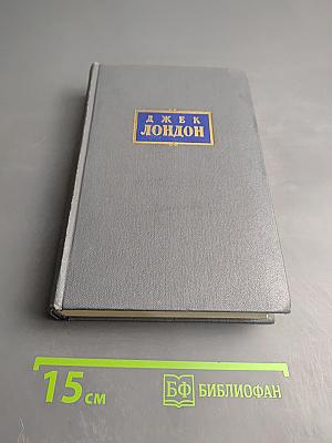 Джек Лондон. Собрание сочинений. Том четвертый. Морской волк. Белый клык