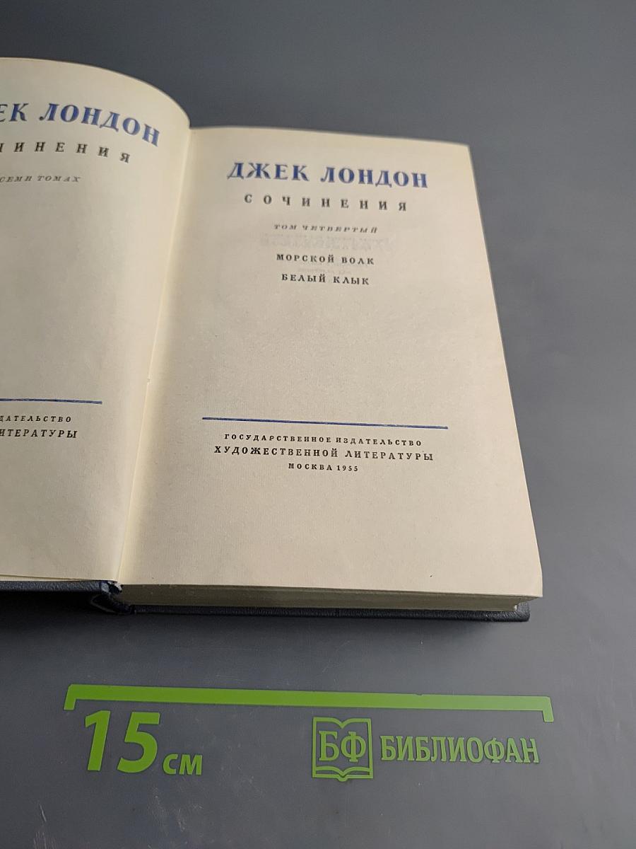 Джек Лондон. Собрание сочинений. Том четвертый. Морской волк. Белый клык