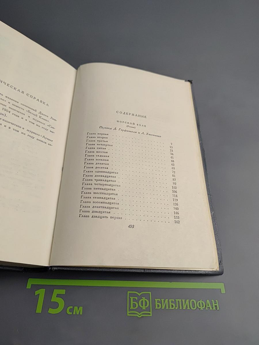 Джек Лондон. Собрание сочинений. Том четвертый. Морской волк. Белый клык