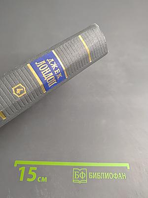 Джек Лондон. Собрание сочинений. Том четвертый. Морской волк. Белый клык