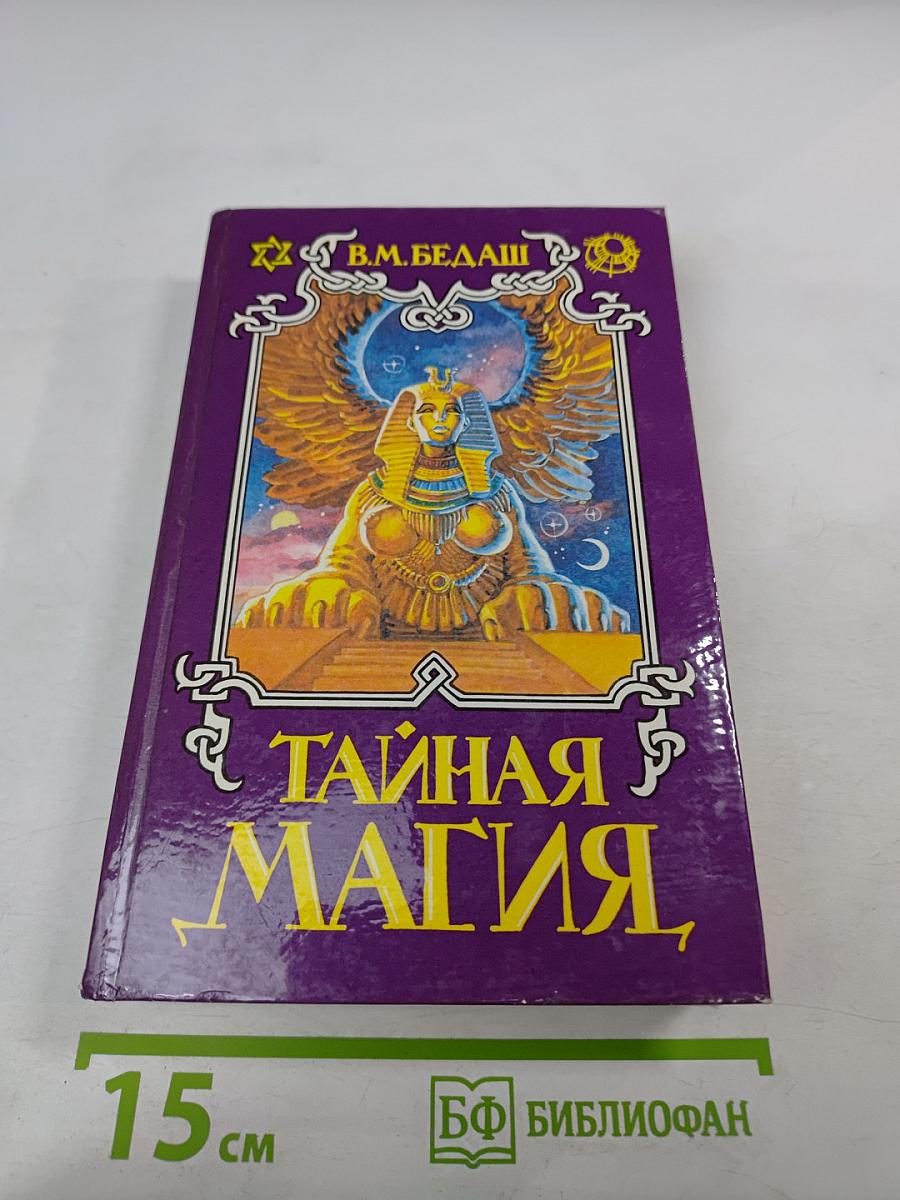 Тайная магия. Книга 2-я