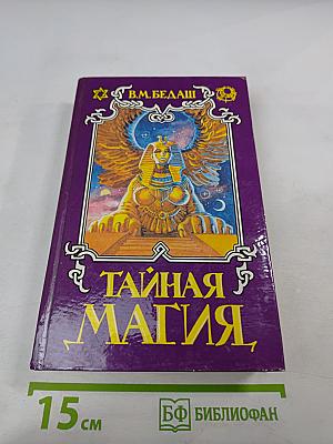 Тайная магия. Книга 2-я