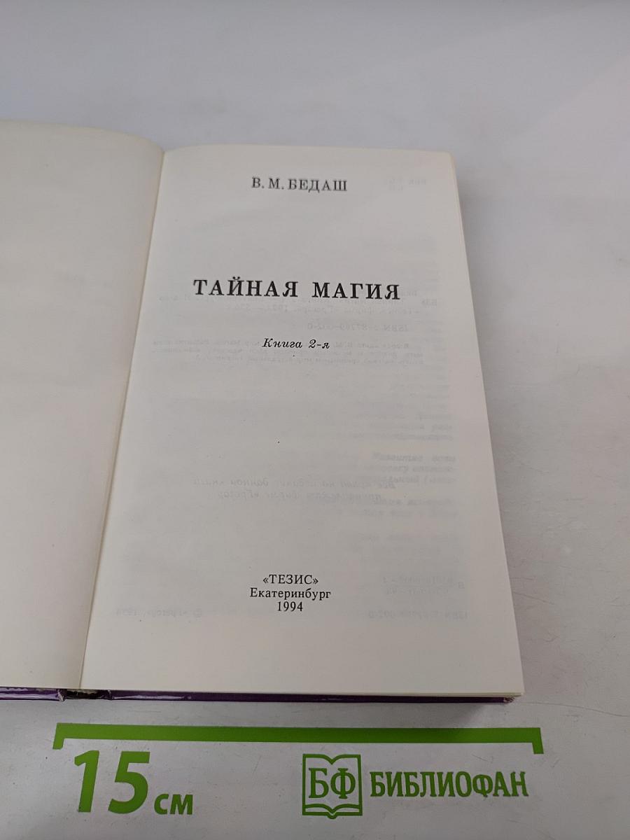 Тайная магия. Книга 2-я