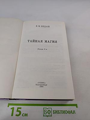 Тайная магия. Книга 2-я