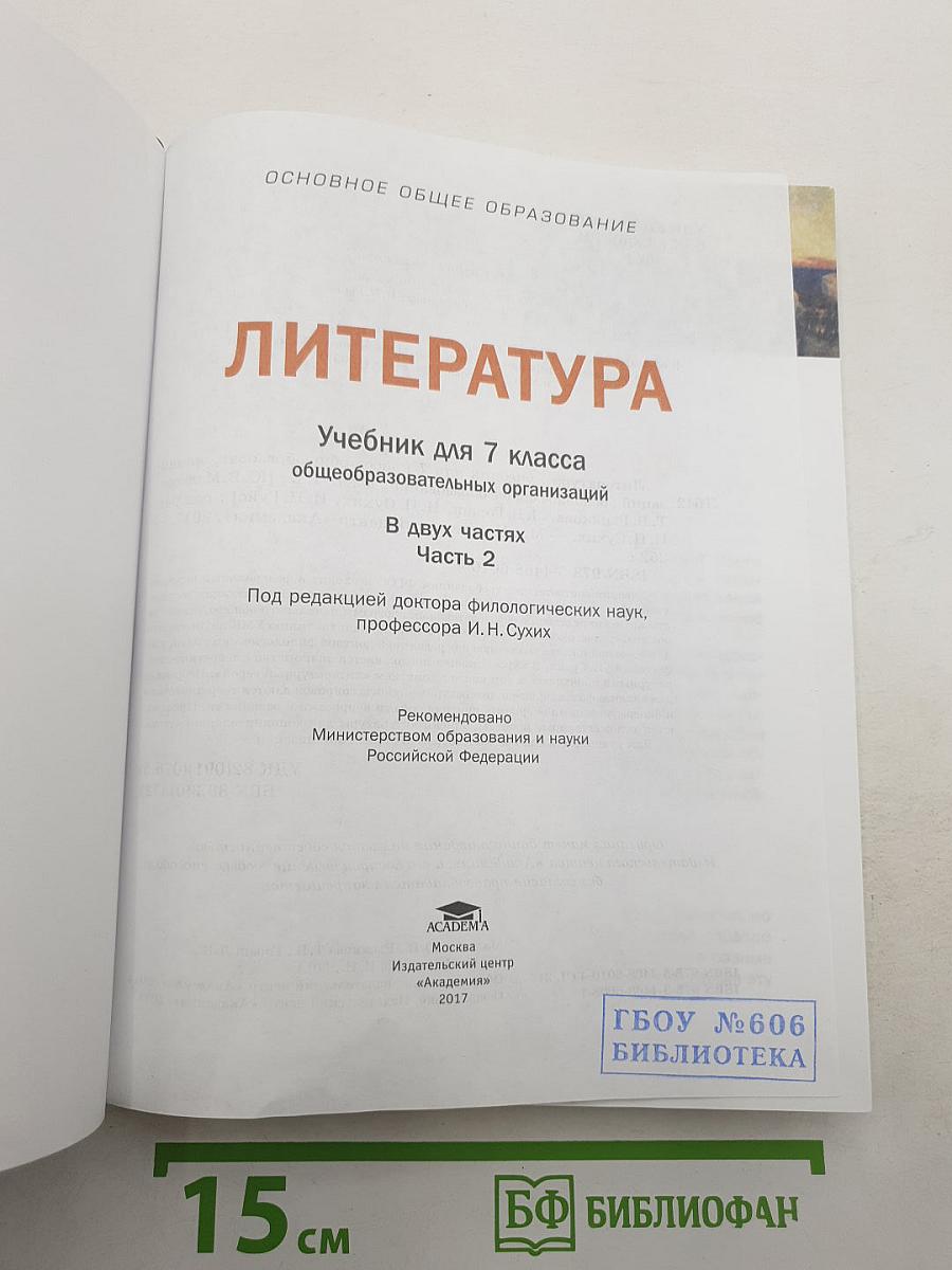 Литература. Учебник для 7 класса. Часть 2