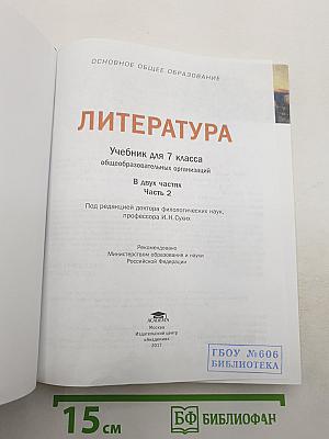 Литература. Учебник для 7 класса. Часть 2