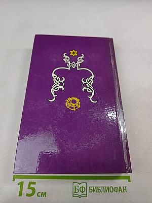 Тайная магия. Книга 2-я