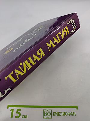 Тайная магия. Книга 2-я