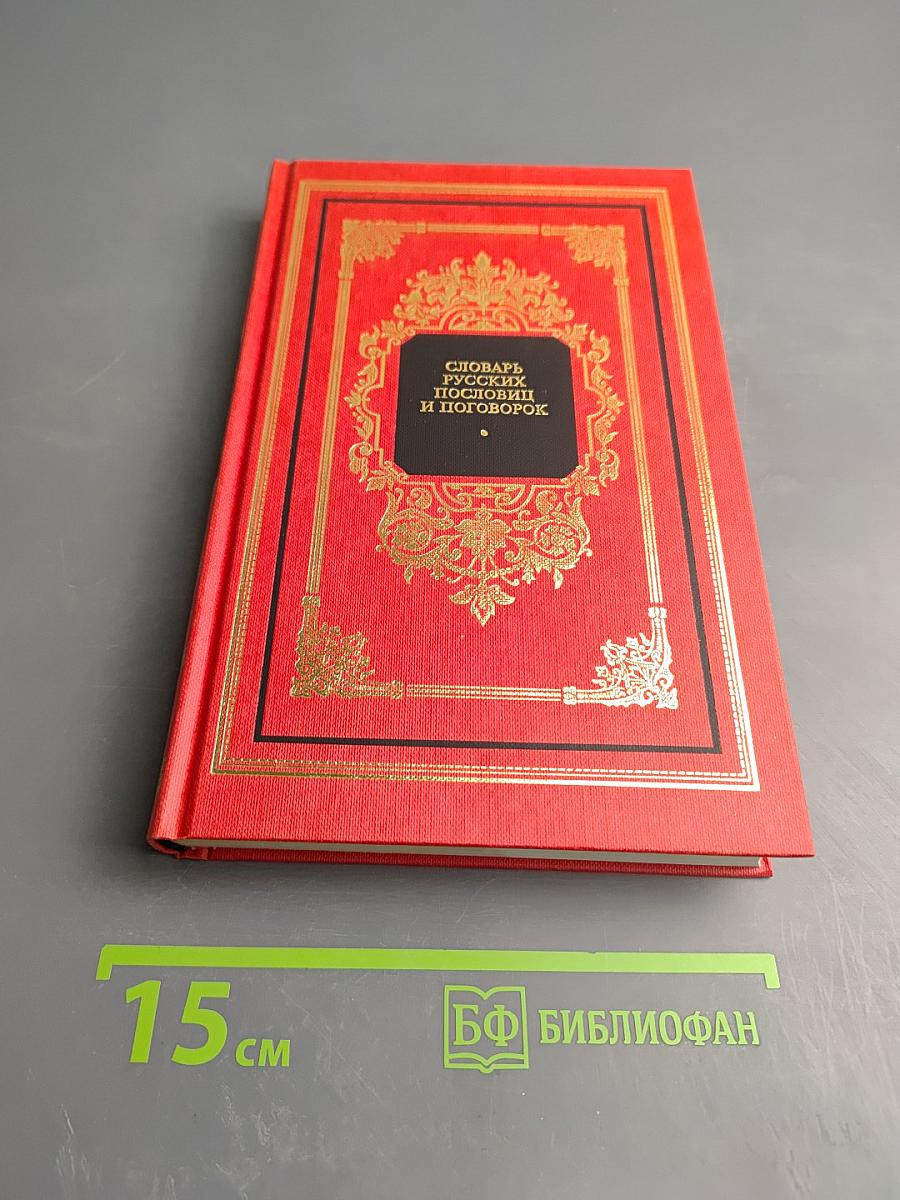 Словарь русских пословиц и поговорок; Русские в своих пословицах