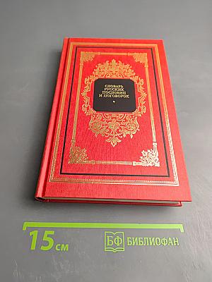 Словарь русских пословиц и поговорок; Русские в своих пословицах