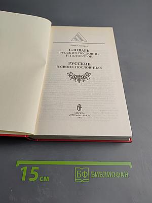 Словарь русских пословиц и поговорок; Русские в своих пословицах