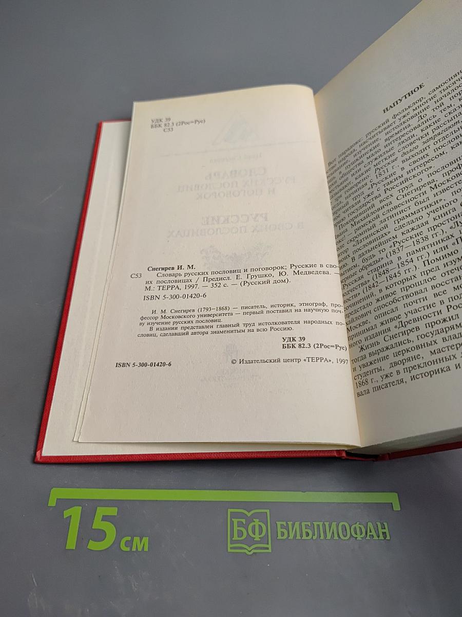 Словарь русских пословиц и поговорок; Русские в своих пословицах
