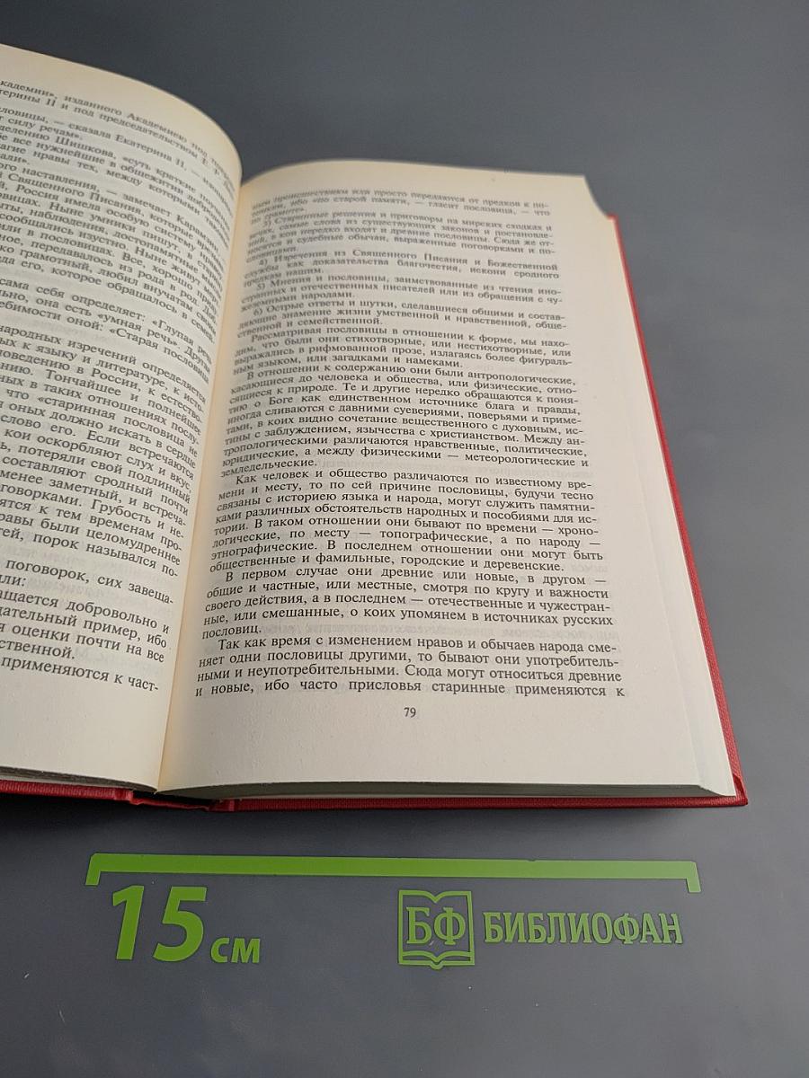 Словарь русских пословиц и поговорок; Русские в своих пословицах
