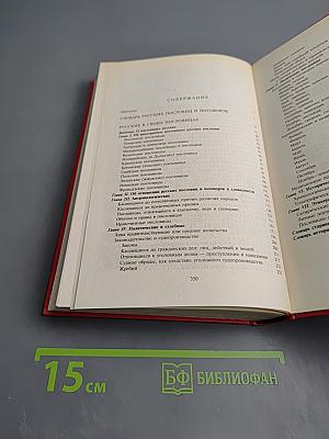Словарь русских пословиц и поговорок; Русские в своих пословицах