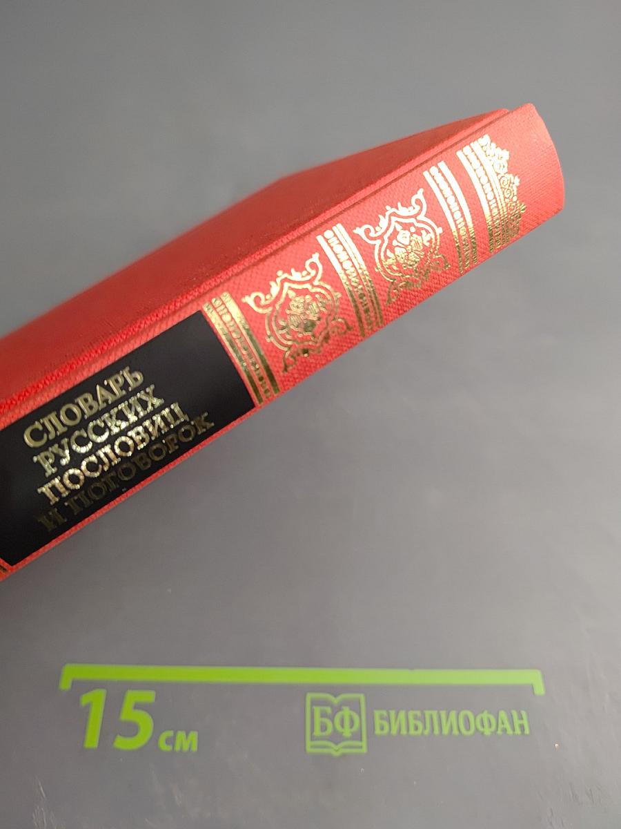 Словарь русских пословиц и поговорок; Русские в своих пословицах