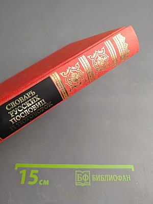 Словарь русских пословиц и поговорок; Русские в своих пословицах