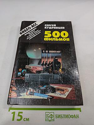 500 фильмов: авторский каталог видеофильмов