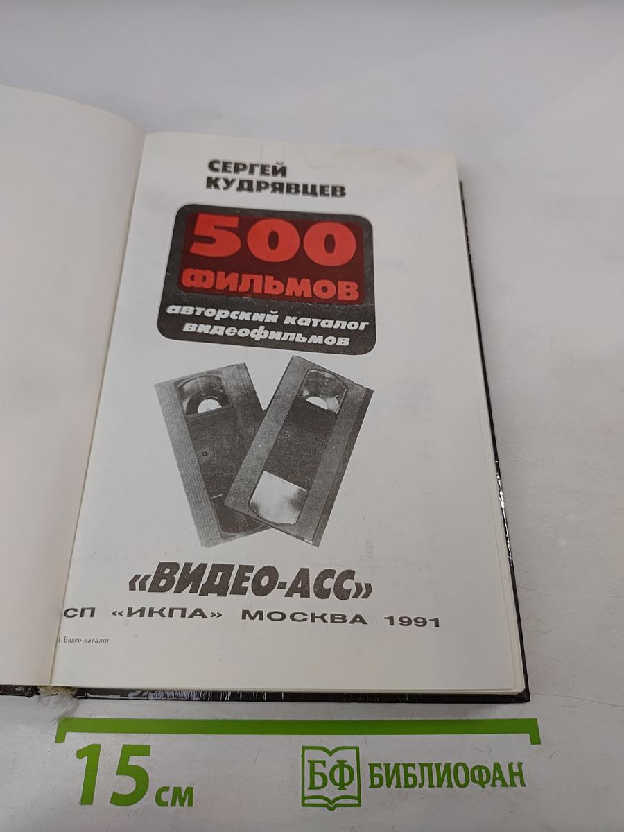 500 фильмов: авторский каталог видеофильмов