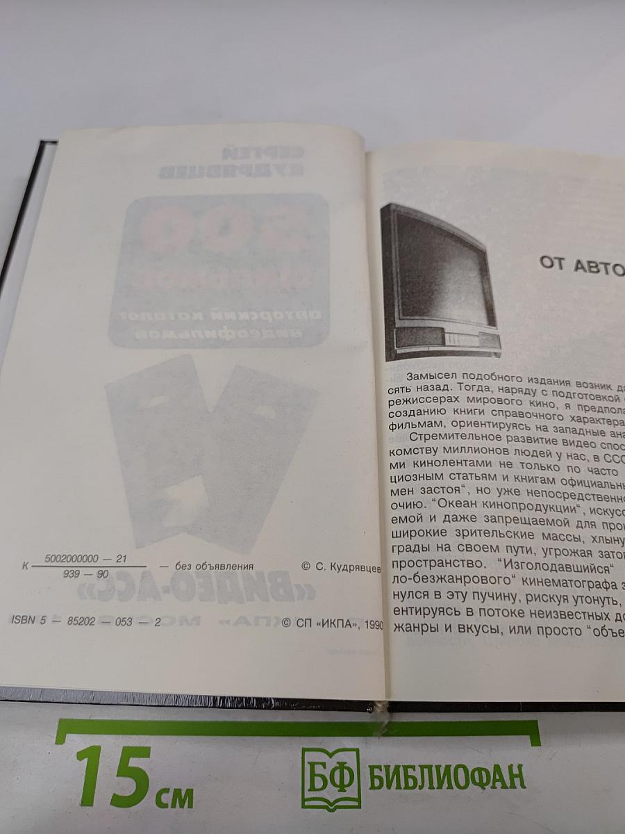 500 фильмов: авторский каталог видеофильмов