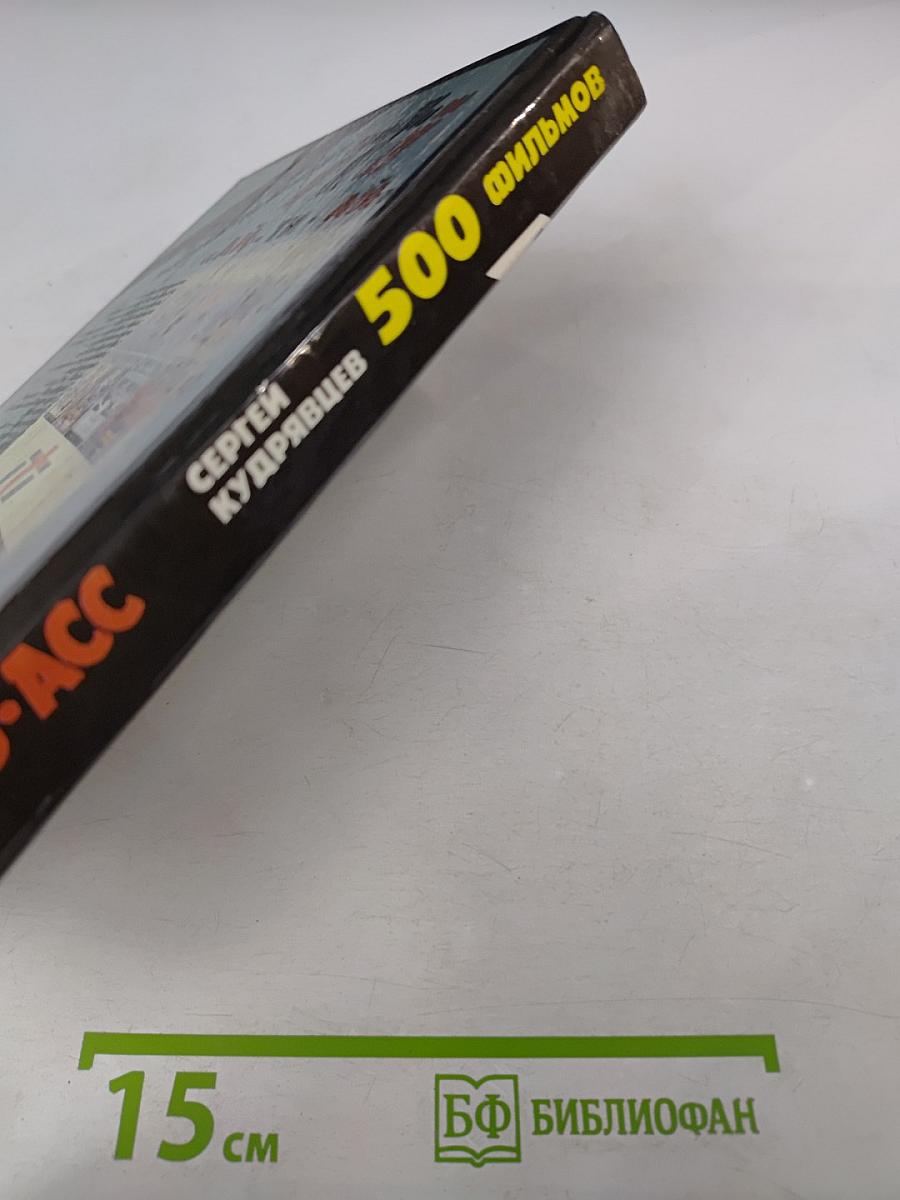 500 фильмов: авторский каталог видеофильмов